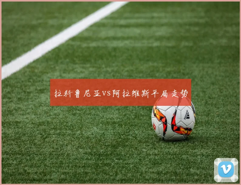 拉科鲁尼亚vs阿拉维斯平局走势