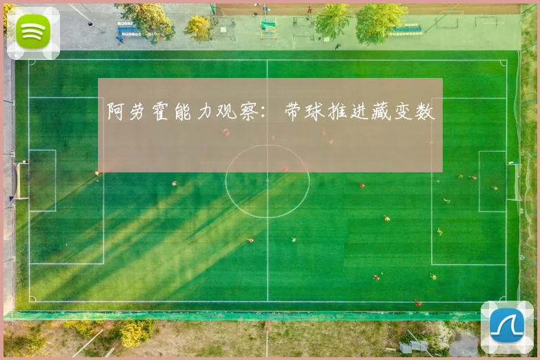 阿劳霍能力观察：带球推进藏变数