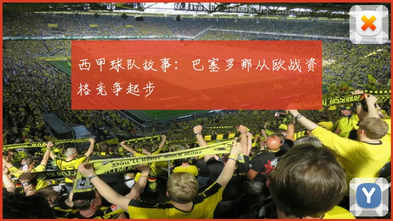西甲球队故事：巴塞罗那从欧战资格竞争起步