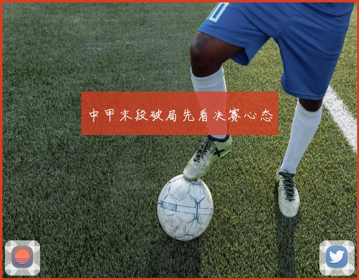 中甲末段破局先看决赛心态