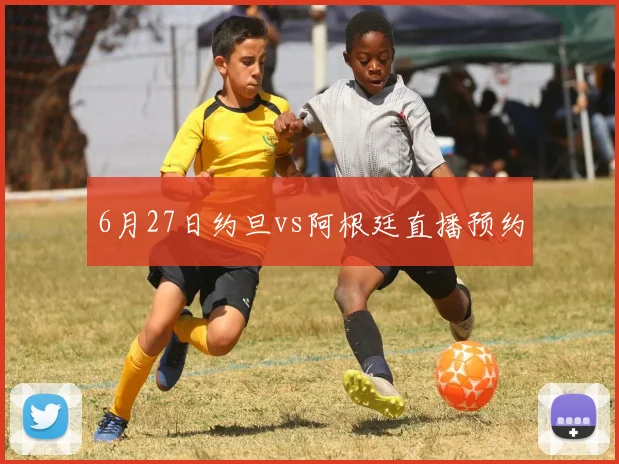 6月27日约旦vs阿根廷直播预约