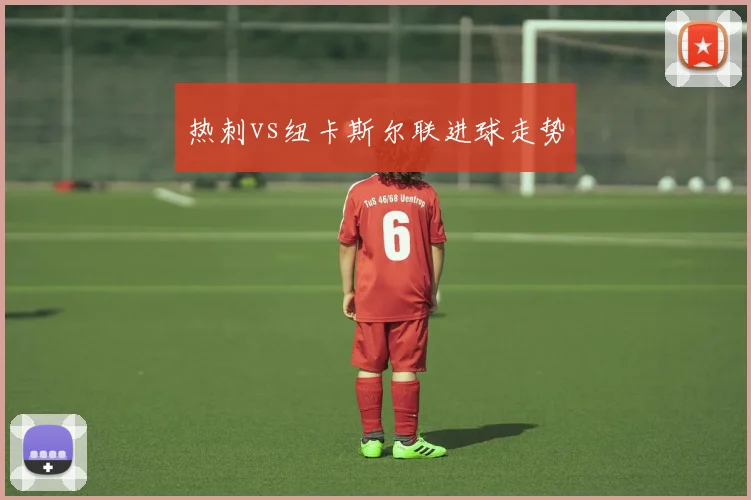 热刺vs纽卡斯尔联进球走势