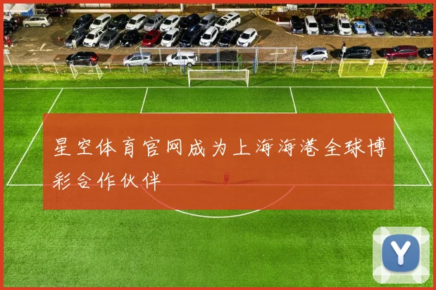 星空体育官网成为上海海港全球博彩合作伙伴