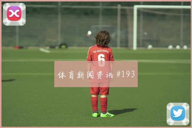 瑞典vs突尼斯2026世界杯直播时间